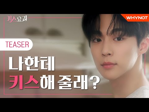 나한테 키스해 줄 거예요? [키스요괴] TEASER | 7월 30일 첫방송 | 배인혁 전혜원 | ENG SUB