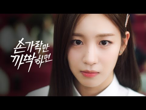 나였어야 하는 거, 보여줄게 [손가락만 까딱하면] (Snap and Spark) TEASERㅣ12월 15일 (금) 오후 6시 첫방송